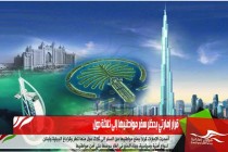 قرار إمارتي بحظر سفر مواطنيها إلى ثلاثة دول