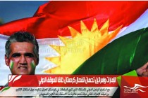 الإمارات وإسرائيل تدعمان انفصال كردستان خلافا للموقف الدولي