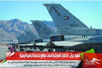 شهود عيان .. الطائرات الإماراتية قصفت مواقع للحماية الرئاسية اليمنية