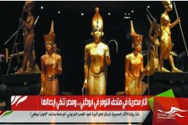 آثار مصرية في متحف اللوفر في ابوظبي .. ومصر تنفي إيصالها