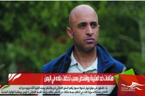 هتافات ضد العتيبة بواشنطن بسبب تدخلات بلاده في اليمن