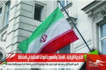 الخارجية الإيرانية .. الإمارات والسعودية قوضتا الاستقرار في المنطقة