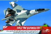 طائرات حربية روسية من نوع " سو-35 " إلى الإمارات