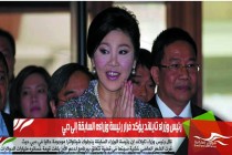 رئيس وزراء تايلاند يؤكد فرار رئيسة وزراءه السابقة إلى دبي