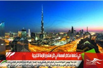 دبي تحفها مخاطر السمعة في ظل استمرار الازمة الخليجية