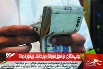أبوظبي ستقترض من السوق الدولية لتراجع ايراداتها .. أين أموال الدولة ؟