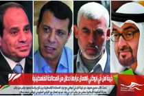 خيبة امل في ابوظبي لإهمال عرّابها دحلان من المصالحة الفلسطينية