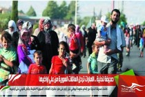 صحيفة لندنية .. الامارات ترحل العائلات السورية من على اراضيها