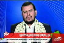 الحوثي يتهم الامارات والسعودية بتقسيم المنطقة العربية