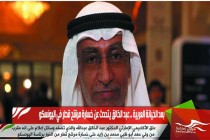 بعد الخيانة العربية .. عبد الخالق يتحدث عن خسارة مرشح قطر في اليونسكو