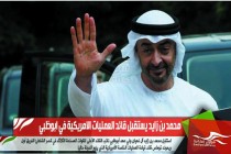 محمد بن زايد يستقبل قائد العمليات الامريكية في ابوظبي