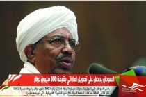 السودان يحصل على تمويل اماراتي بقيمة 800 مليون دولار