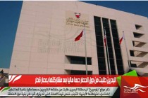 البحرين طلبت من دول الحصار دعما ماليا بعد مشاركتها بحصار قطر