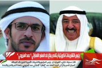 رئيس التشريفات الكويتية يتقدم ببلاغ ضد المغرد الاماراتي " حمد المزروعي "
