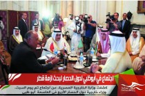 اجتماع في أبوظبي لدول الحصار لبحث ازمة قطر