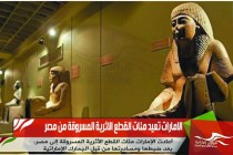 الامارات تعيد مئات القطع الاثرية المسروقة من مصر
