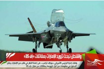 واشنطن تبحث تزويد الإمارات بمقاتلات «إف 35»