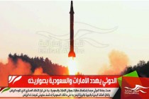 الحوثي يهدد الامارات والسعودية بصواريخه