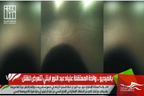 بالفيديو .. والدة المعتقلة علياء عبد النور ابنتي تتعرض للقتل