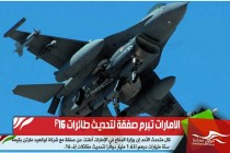 الامارات تبرم صفقة لتحديث طائرات F16