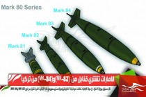 الامارات تشتري قنابل من  (MK-82)و(MK-84) من تركيا