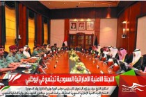 اللجنة الامنية الاماراتية السعودية تجتمع في ابوظبي