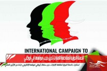 الحملة الدولية لمقاطعة الامارات تدين حجب موقعها في ابوظبي