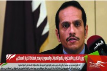 وزير الخارجية القطرية يتهم الامارات والسعودية بعدم اسقاط الخيار العسكري