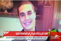 الامارات تفرج عن الطالب البريطاني الذي اتهم السلطات بتعذيبه