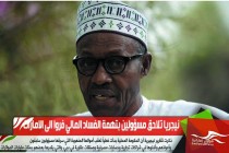 نيجريا تلاحق مسؤولين بتهمة الفساد المالي فروا الى الامارات