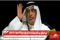 عبد الخالق عبد الله يستنكر امتناع دول عربية التصويت ضد ايران