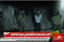 تعذيب مخيف يتعرض له معتقلو اليمن في سجون تابعة للإمارات