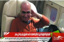 الفدرالية الدولية تدين اعتقال الامارات لأحمد شفيق وترحيله الى مصر