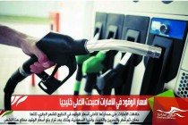 اسعار الوقود في الامارات اصبحت الاعلى خليجيا