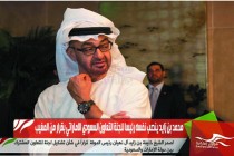 محمد بن زايد ينصب نفسه رئيسا للجنة التعاون السعودي الاماراتي بقرار من المغيب