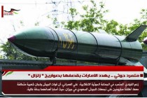 متمرد حوثي .. يهدد الامارات بقصفها بصواريخ " زلزال "