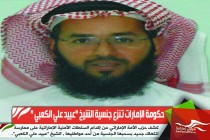 حكومة الإمارات تنزع جنسية الشيخ &quot;عبيد علي الكعبي &quot;