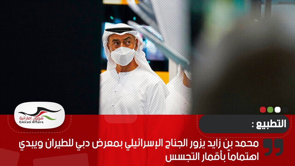 محمد بن زايد يزور الجناح الإسرائيلي بمعرض دبي للطيران ويبدي اهتماماً بأقمار التجسس