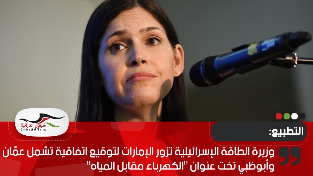 وزيرة الطاقة الإسرائيلية تزور الإمارات لتوقيع اتفاقية تشمل عمّان وأبوظبي تخت عنوان "الكهرباء مقابل المياه"
