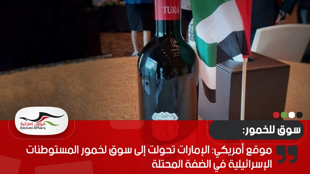 موقع أمريكي: الإمارات تحولت إلى سوق لخمور المستوطنات الإسرائيلية في الضفة المحتلة