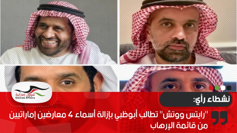 "رايتس ووتش" تطالب أبوظبي بإزالة أسماء 4 معارضين إماراتيين من قائمة الإرهاب