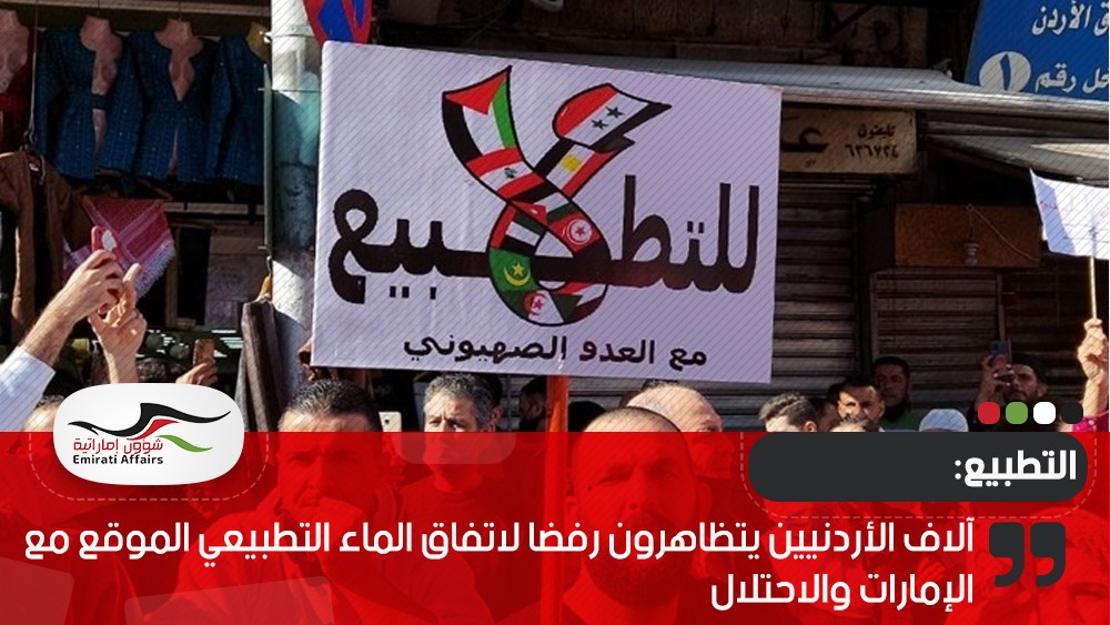 آلاف الأردنيين يتظاهرون رفضا لاتفاق الماء التطبيعي الموقع مع الإمارات والاحتلال