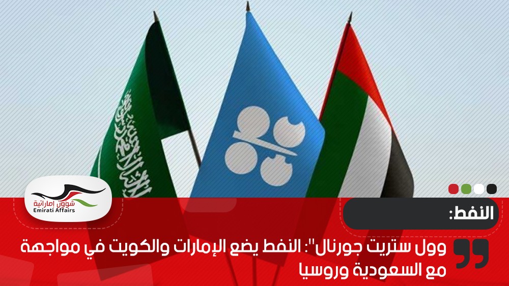 وول ستريت جورنال": النفط يضع الإمارات والكويت في مواجهة مع السعودية وروسيا
