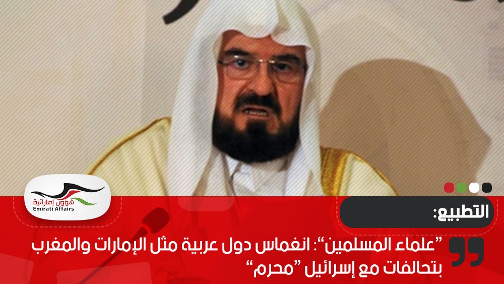 “علماء المسلمين”: انغماس دول عربية مثل الإمارات والمغرب بتحالفات مع إسرائيل “محرم”