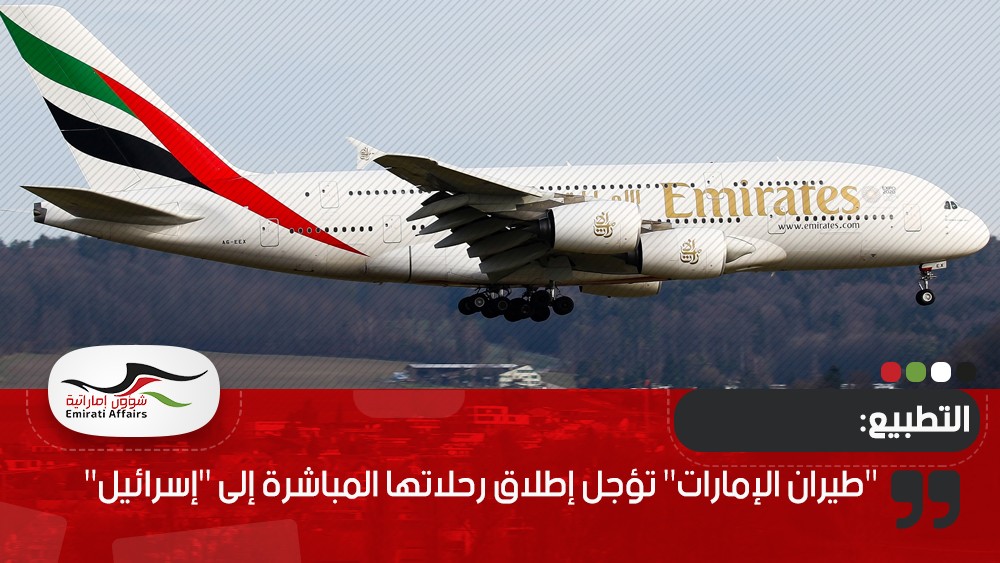 "طيران الإمارات" تؤجل إطلاق رحلاتها المباشرة إلى "إسرائيل"