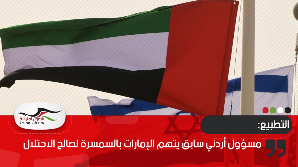مسؤول أردني سابق يتهم الإمارات بالسمسرة لصالح الاحتلال