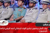 نواب ألمان يرفضون ترشيح اللواء الإماراتي أحمد الريسي لرئاسة (الإنتربول)