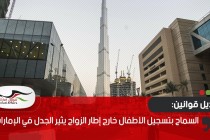 السماح بتسجيل الأطفال خارج إطار الزواج يثير الجدل في الإمارات