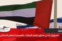 مسؤول أردني سابق يتهم الإمارات بالسمسرة لصالح الاحتلال