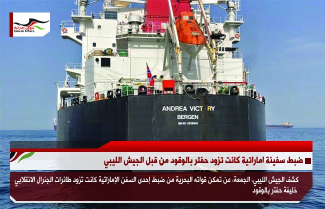 ضبط سفينة اماراتية كانت تزود حفتر بالوقود من قبل الجيش الليبي